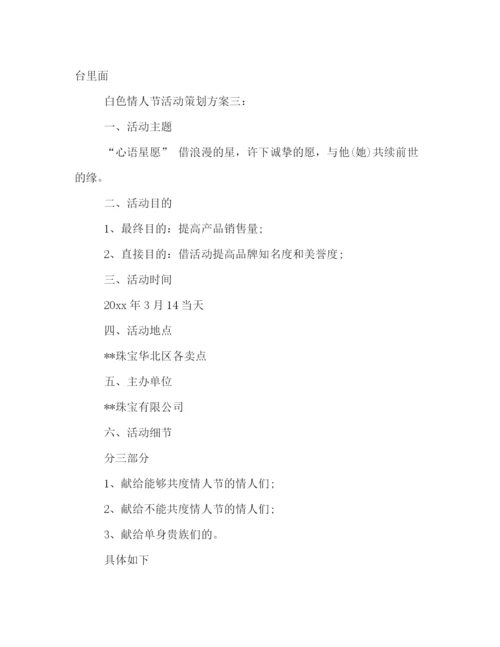 精编之白色情人节活动策划方案3篇.docx