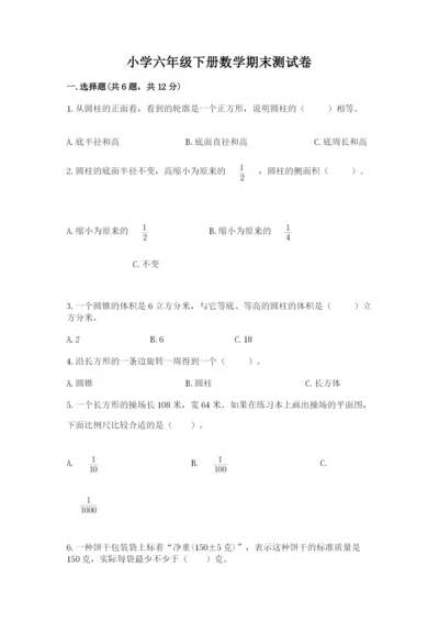 小学六年级下册数学期末测试卷含答案解析.docx