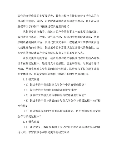 叙述者的声音与读者的参与