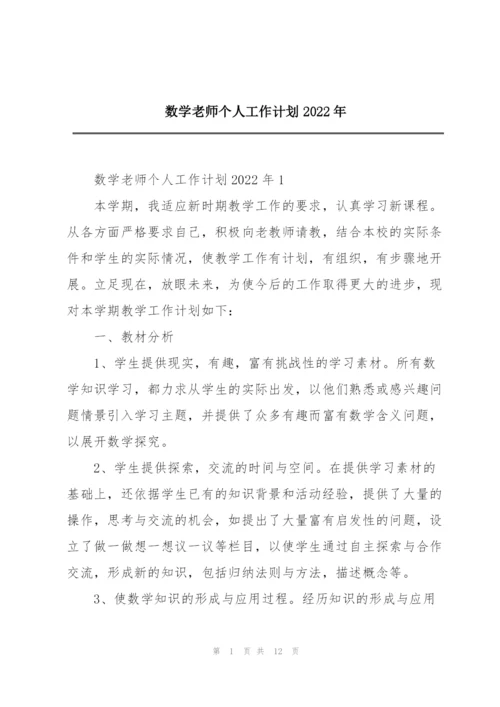 数学老师个人工作计划2022年.docx