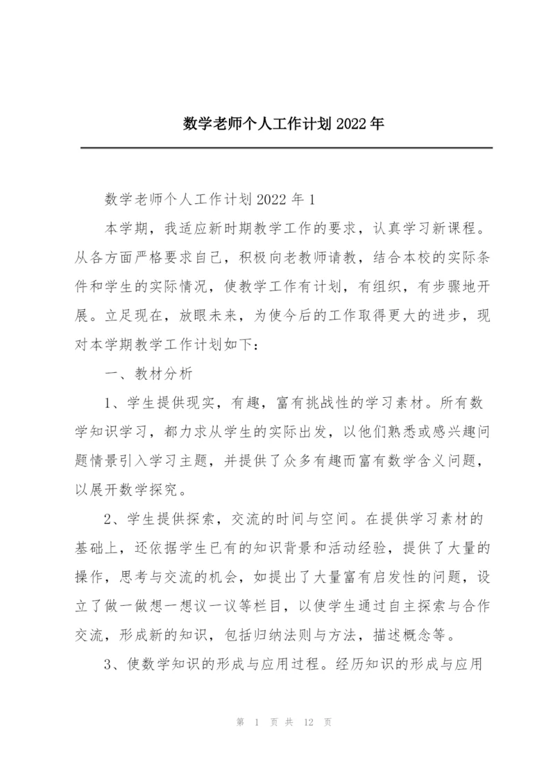 数学老师个人工作计划2022年.docx