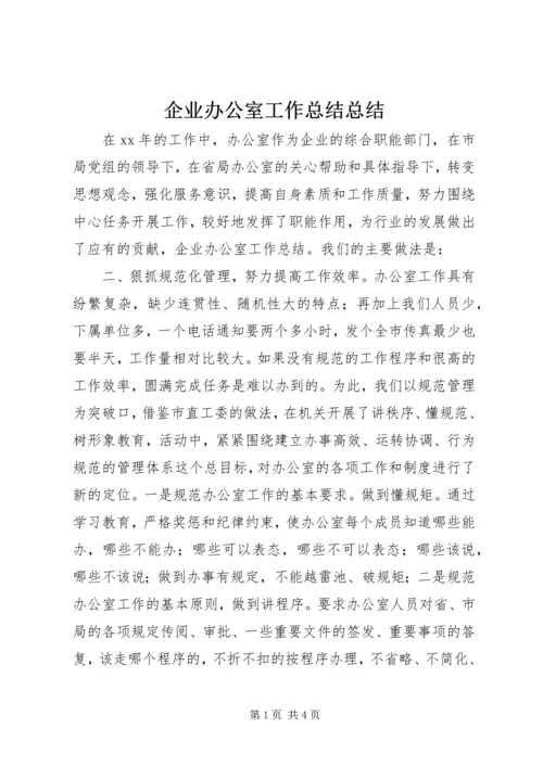 企业办公室工作总结总结.docx