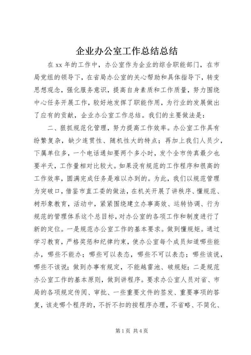 企业办公室工作总结总结.docx