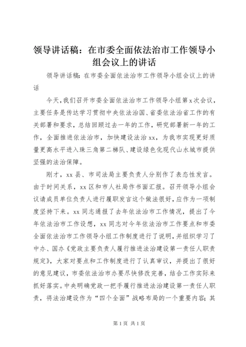 领导讲话稿：在市委全面依法治市工作领导小组会议上的讲话.docx