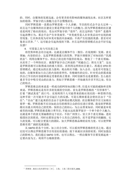【论文】基于SWTO分析自媒体节目罗辑思维.docx