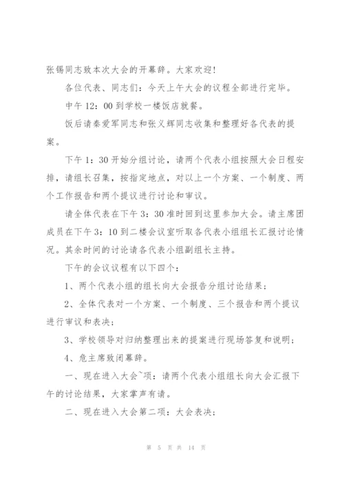 教师代表大会主持词5分钟.docx