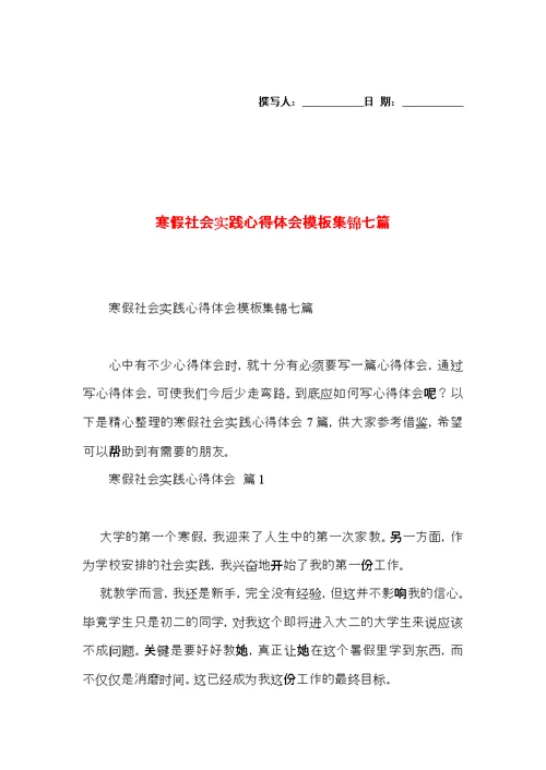 寒假社会实践心得体会模板集锦七篇（一）