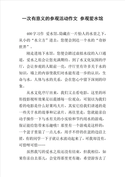 一次有意义的参观活动作文参观爱水馆