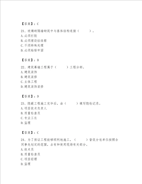 2023年质量员土建质量专业管理实务题库附答案满分必刷