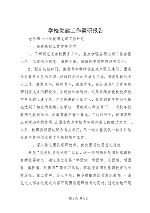 学校党建工作调研报告 (4).docx