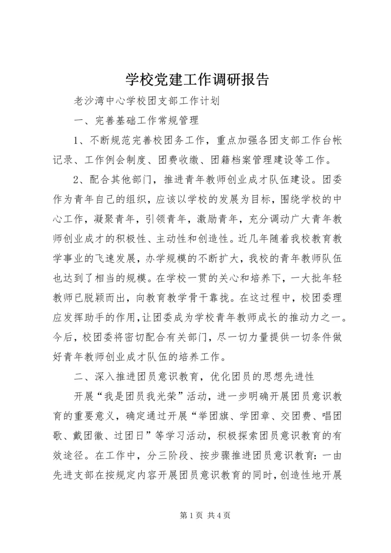 学校党建工作调研报告 (4).docx