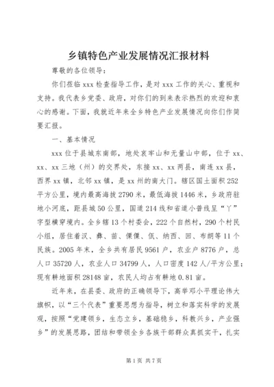 乡镇特色产业发展情况汇报材料.docx