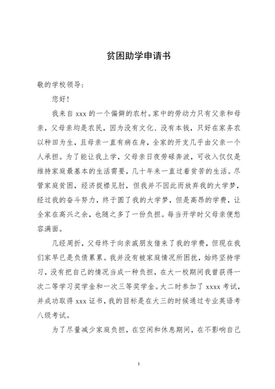 大学生贫困助学贷款申请书