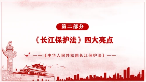 长江保护法通用PPT课件模板