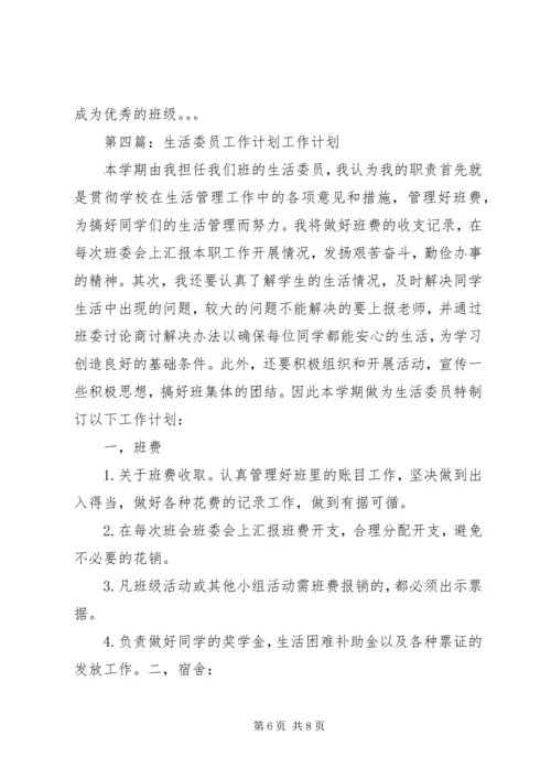 生活委员工作计划 (7).docx