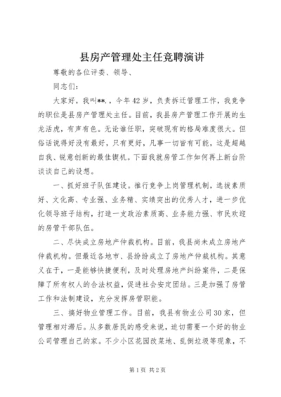 县房产管理处主任竞聘演讲.docx