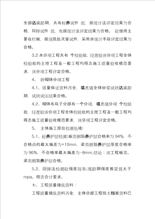 主体结构验收质量评估报告主体工程监理评估报告