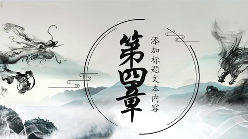 水墨中国龙传统文化龙图腾动态PPT模板