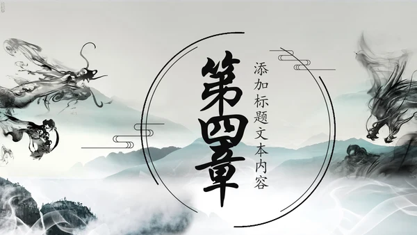 水墨中国龙传统文化龙图腾动态PPT模板