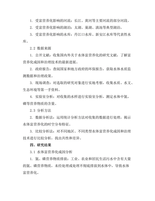 水体富营养化的成因及控制技术研究