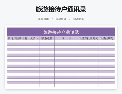 旅游接待户通讯录