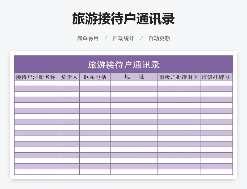 旅游接待户通讯录