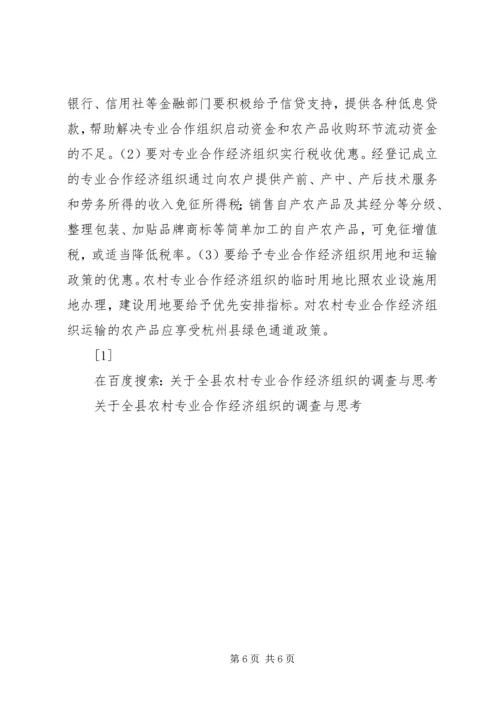 关于全县农村专业合作经济组织的调查与思考 (4).docx