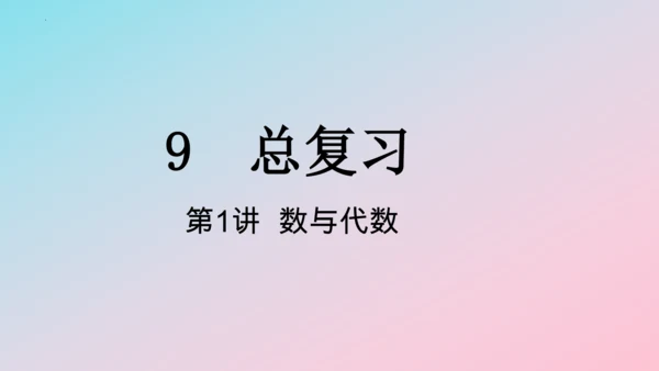 人教版四年级上册数学总复习第1讲《数与代数》 课件（共38张PPT）