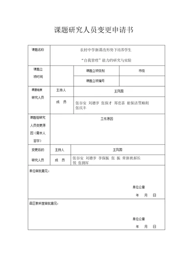 课题研究人员变更申请书范文