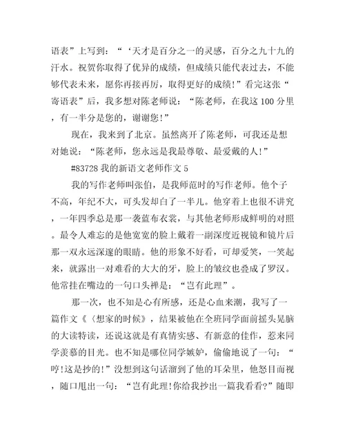 我的新语文老师作文