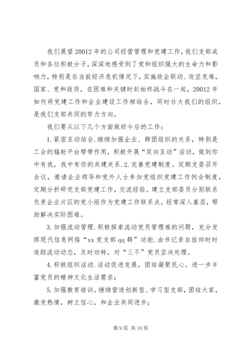 企业党支部年终党建述职报告.docx
