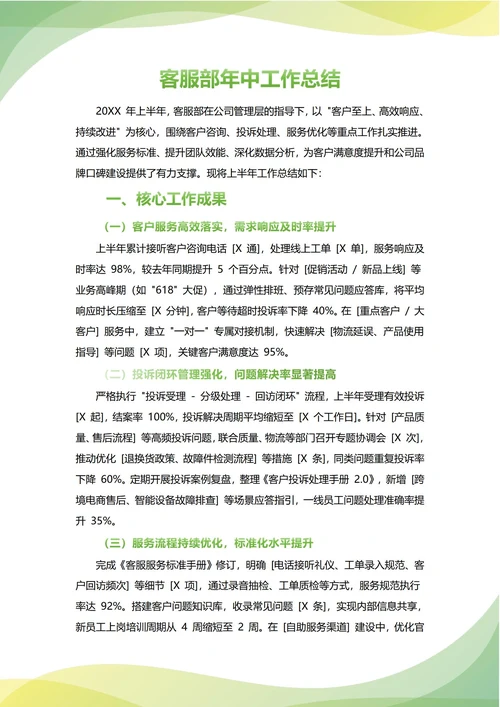 客服部年中工作总结(年度年终通用)