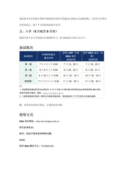 秋季入学清华大学工商管理硕士MBA项目.docx