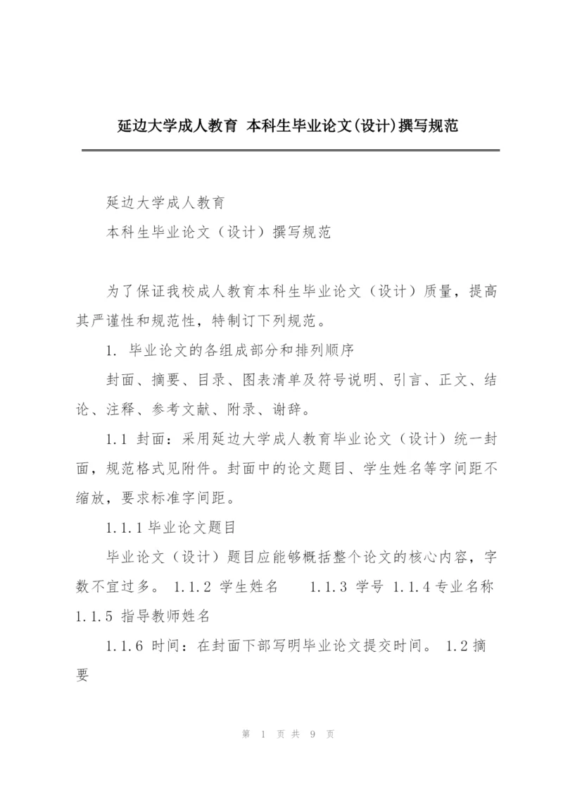 延边大学成人教育 本科生毕业论文(设计)撰写规范.docx