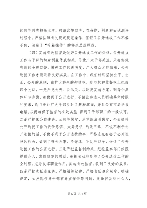 关于X市国税系统公开选拔县级局领导干部的调查与思考 (2).docx