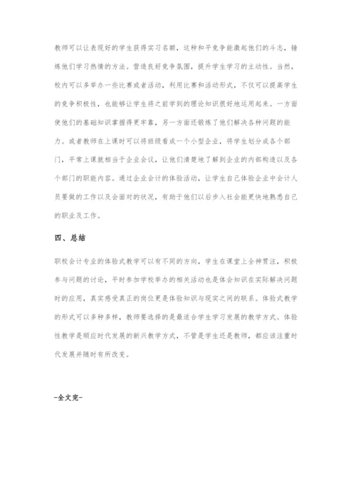体验性教学在职校会计专业中的运用.docx