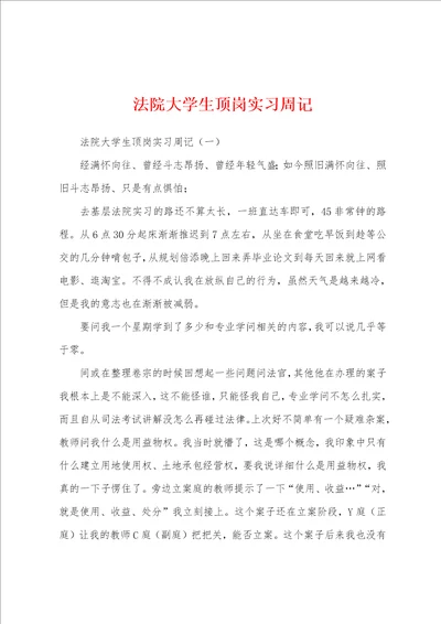 法院大学生顶岗实习周记