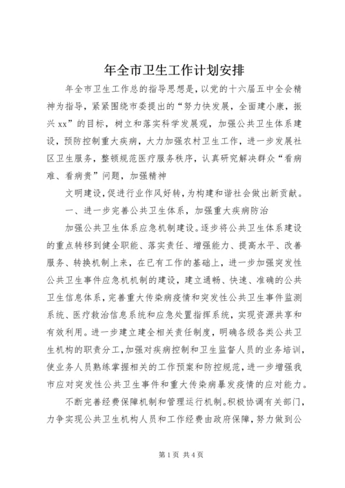年全市卫生工作计划安排 (4).docx