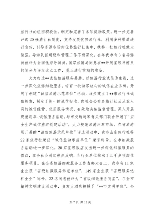 市旅游局工作总结和工作计划.docx