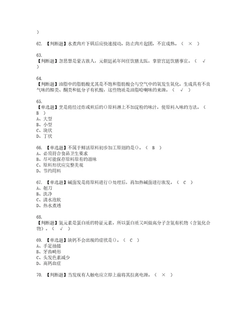 2022年中式烹调师技师考试内容及考试题库含答案31