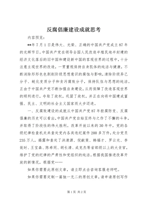 反腐倡廉建设成就思考.docx