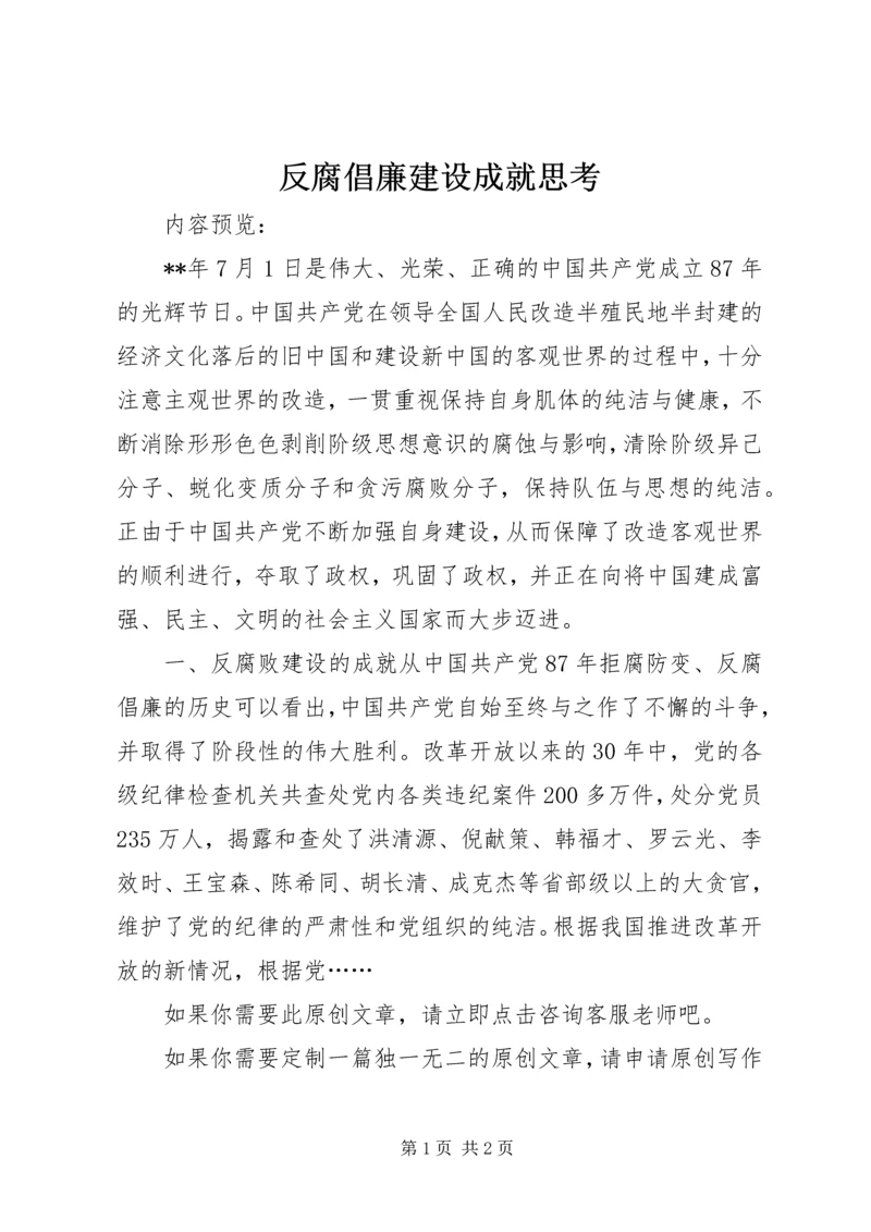 反腐倡廉建设成就思考.docx