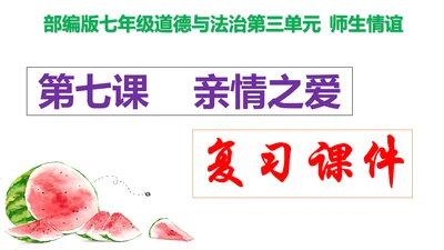 第七课 亲情之爱复习课件2022-2023学年七年级道德与法治统编版上册(共26张PPT)
