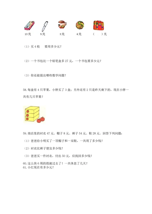 二年级上册数学应用题100道及完整答案【有一套】.docx