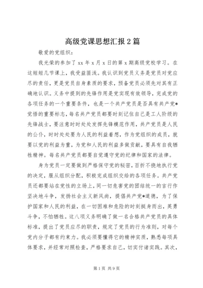 高级党课思想汇报2篇.docx