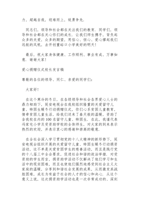 爱心捐赠仪式校长发言稿.docx