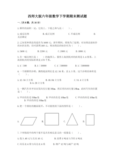 西师大版六年级数学下学期期末测试题【含答案】.docx