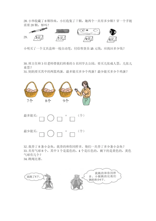 小学一年级上册数学解决问题50道含答案【巩固】.docx