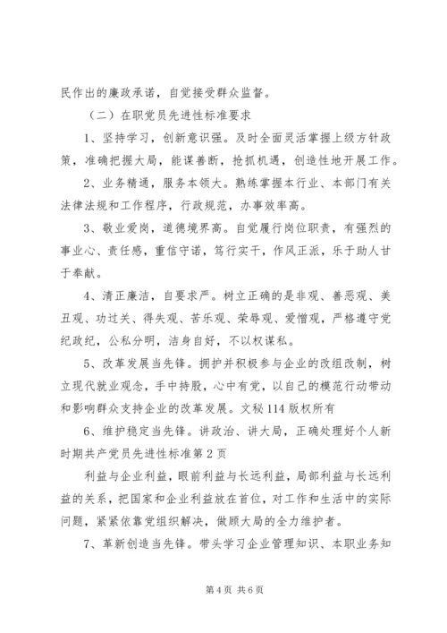 新时期共产党员先进性标准.docx