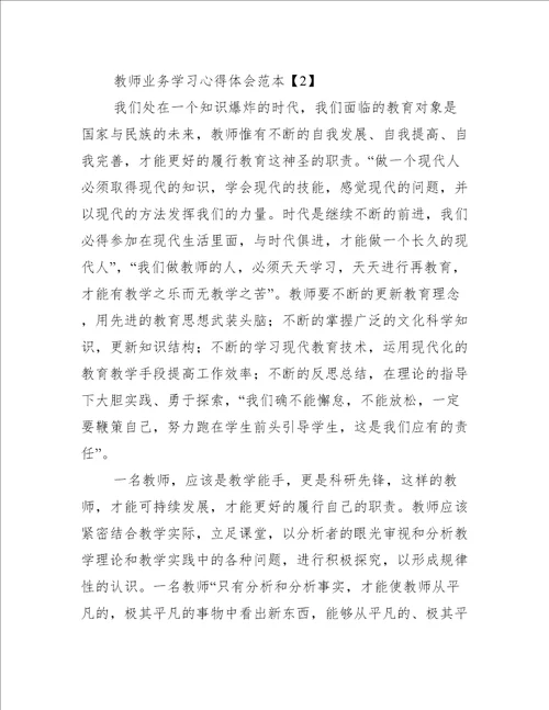 教师业务学习心得体会范本优秀篇